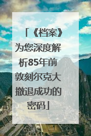 《档案》为您深度解析85年前敦刻尔克大撤退成功的密码